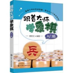 跟着大师学象棋（入门篇）