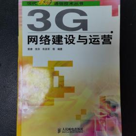 3G网络建设与运营