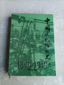 中国近代纺织史（下卷）