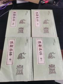 伍柳仙宗(全四册 据民国旧版影印 品相良好)