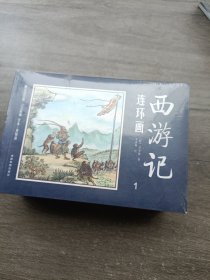 中国四大名著古典文学连环画：西游记连环画（12册装）