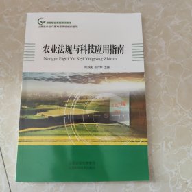 农业法规与科技应用指南(新型职业农民培训教材)