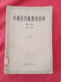 中国近代铁路史资料（1863-1911）第三册