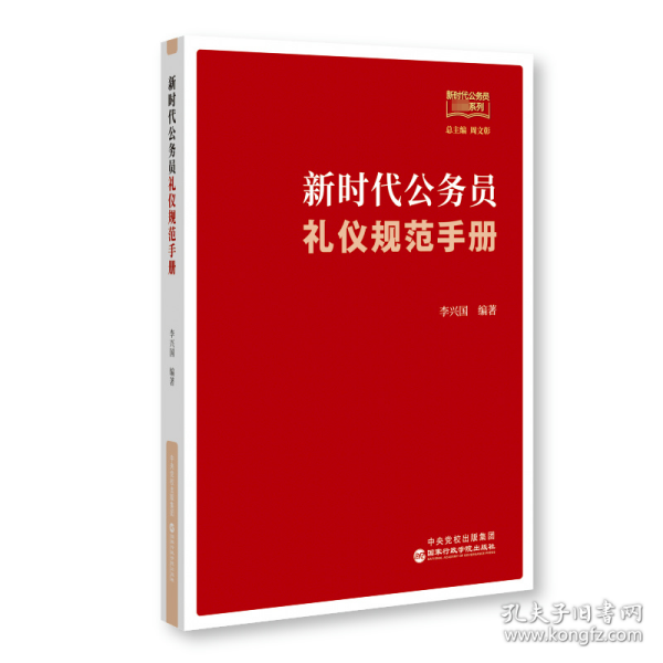 新时代公务员礼仪规范手册