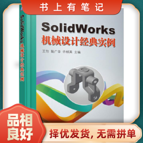 舊書(shū)有筆記SolidWorks機(jī)械設(shè)計(jì)經(jīng)典實(shí)例-()9787111531111王勻機(jī)