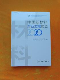 中国新材料产业发展报告（2020）