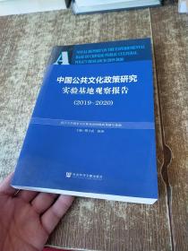 中国公共文化政策研究实验基地观察报告（2019-2020）