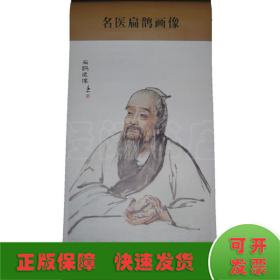 中华历代名医画像系列：名医扁鹊画像