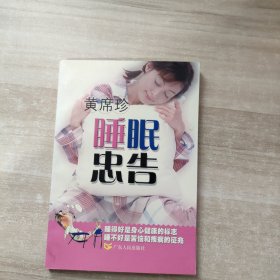 睡眠忠告