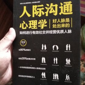 绘世”人生心理学丛书 人际沟通心理学