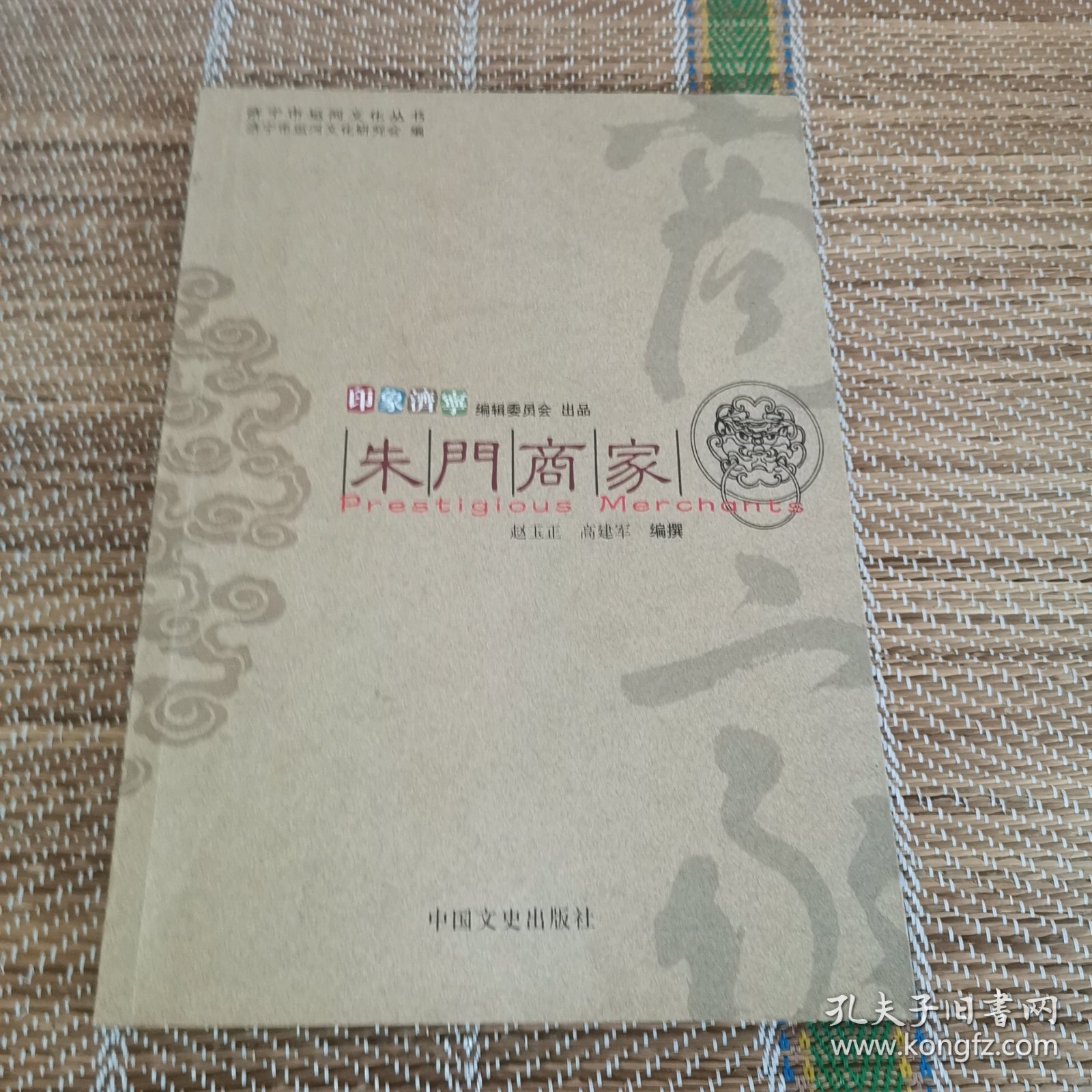 （2）印象济宁 朱门商家（老济宁文化典藏）