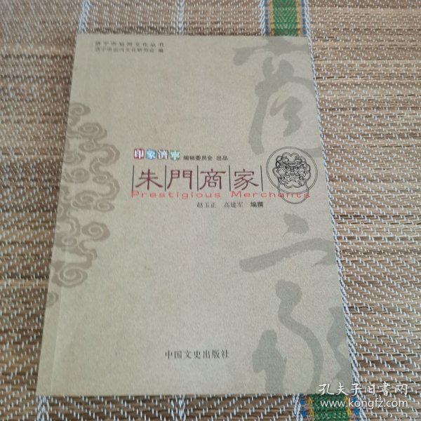 （2）印象济宁 朱门商家（老济宁文化典藏）