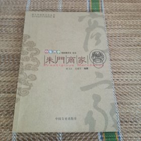 （2）印象济宁 朱门商家（老济宁文化典藏）