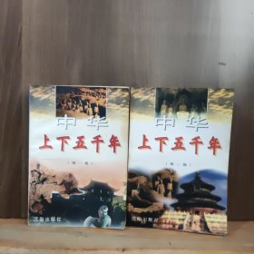 中华上下五千年（1—4卷缺第3、4卷）【两本合售，一版一印】