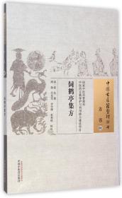 饲鹤亭集方·中国古医籍整理丛书