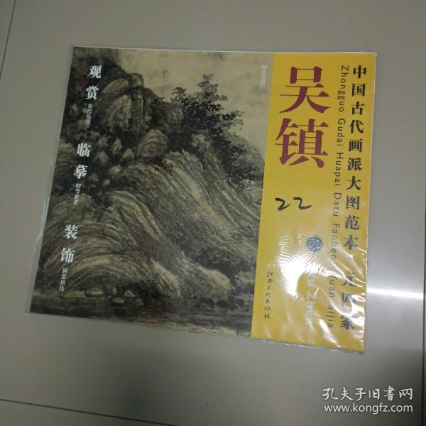 中国古代画派大图范本·元四家二：吴镇 