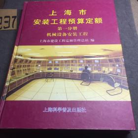 上海市安装工程预算定额:2.第一分册.机械设备安装工程