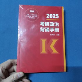 2025考研政治背诵手册