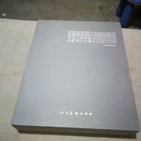 中国瓷都景德镇首届上海陶瓷成就展作品集【盒装品相好】