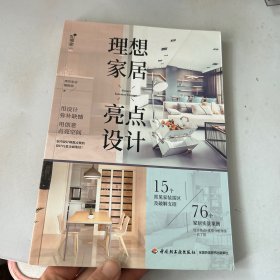 理想家居亮点设计
