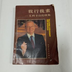 我行我素，艾柯卡自传续集