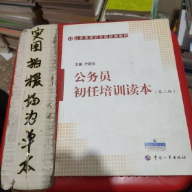 公务员培训全国统编教材：公务员初任培训读本（第2版）