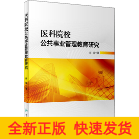 医科院校公共事业管理教育研究
