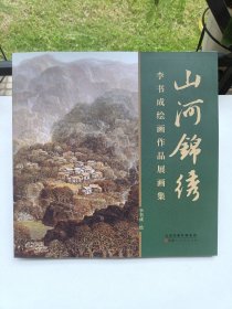山河錦繡李書(shū)成繪畫(huà)作品展畫(huà)集