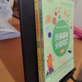 新东方 托福基础分级词汇 TOEFL单词书背词宝典2本
