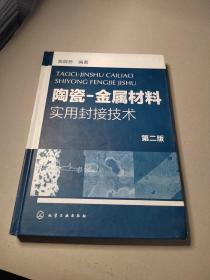 金属材料实用封接技术：陶瓷（第2版）