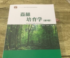 森林培育学（第3版）/“十二五”普通高等教育本科国家级规划教材【新疆西藏不包邮】