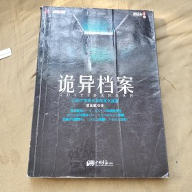 诡异档案：悬疑志书系第14辑，超级诡秘的警察捉鬼档案，一窥公安厅顶级机密，《诡案组》姊妹篇