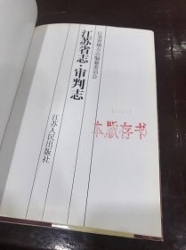 江苏省志.68.审判志