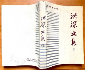 洪深文集第一卷（中国戏剧出版社1988年重印本，九五品）+洪深文集第四卷（中国戏剧出版社1959年一版一印，七五品）合售