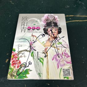 欧阳青签名桃花扇DVD碟一套2张