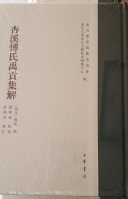 杏溪傅氏禹贡集解