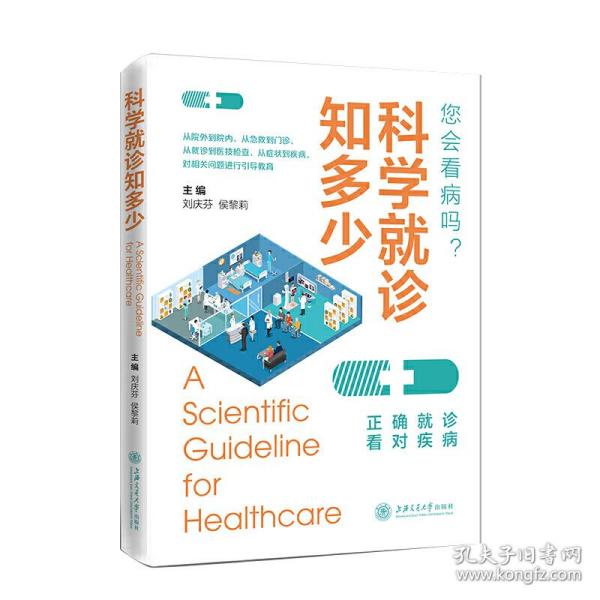 科学就诊知多少