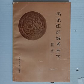 黑龙江区域考古学（作者签赠本）