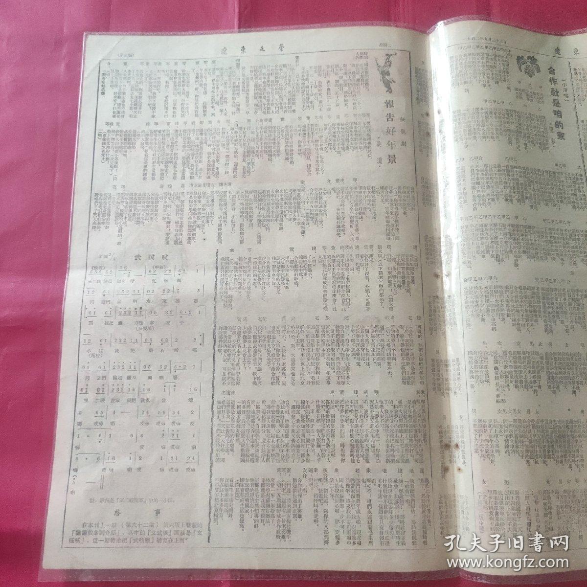 辽东文艺 第六十三期  一九五二年九月二十三日 咱们的日子有奔头 辽阳 马名超  集体攒粪 仼凤画  秧歌剧 报告好年景 吴琼  合作社是咱的家  鼓词 村长开会 卞和之 民间故事 长处和短处 天崇编选 刘继卣画  屋里屋外常清扫  大人小孩身体好 老欧画  新人新事 刘沙画  庄家牲畜都兴旺 华边  保卫秋秋 抚松 金迺祥画
