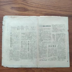 《前卫报》解放军17军军报（二野11纵）1949年2月11日，江苏南通解放，并成立军管委员会和人民政府；蚌埠成立民主市政府和警备司令部；全国学代大会筹委会成立；中原解放区拥护毛主席时局声明；天津塘沽铁路--津沽路恢复通车