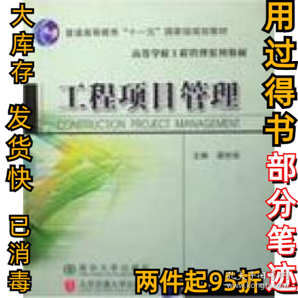 高等学校工程管理系列教材：工程项目管理