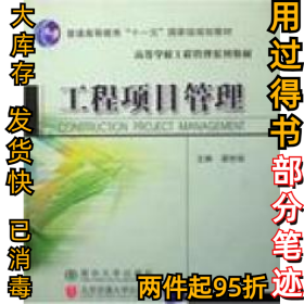 高等学校工程管理系列教材：工程项目管理