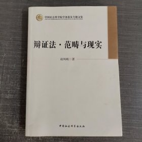 中国社会科学院学部委员专题文集：辩证法·范畴与现实