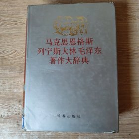 马克思恩格斯列宁斯大林毛泽东著作大辞典 下