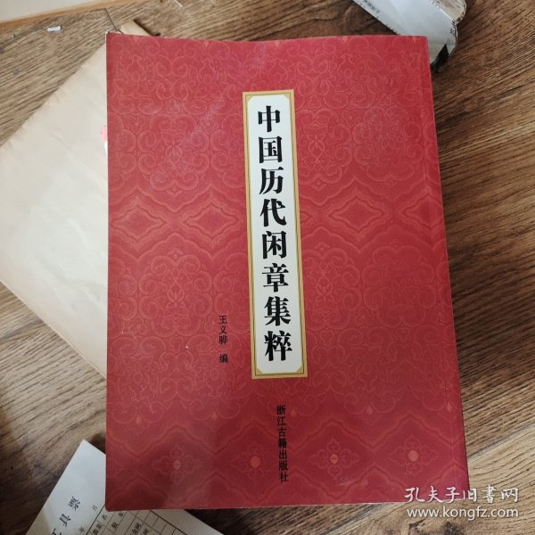 中国历代闲章集粹