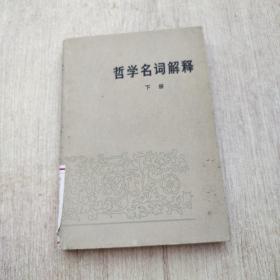 哲学名词解释　　下册