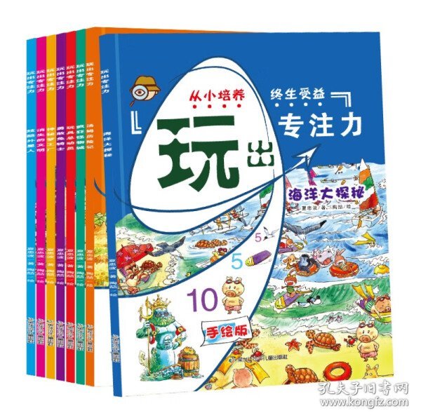 玩出来的专注力全套8册 注意力专注力训练大书隐藏的图画视觉大发现 3-4-6-8岁儿童图书幼儿智力开发宝宝早教游戏绘本亲子共读