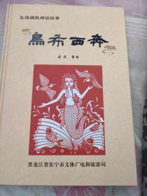 乌布西奔<东海满族神话故事>配剪纸插图（刘启伟非遗传承人）此书献礼黑龙江省第四届“旅发大会”