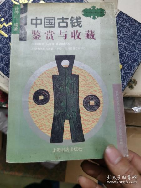 中国古钱鉴赏与收藏