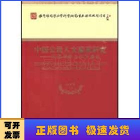 中国公民人文素质研究